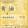 黄油：一部丰富的历史
