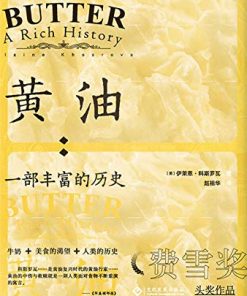 黄油：一部丰富的历史