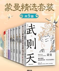 蒙曼精选套装（共9册）