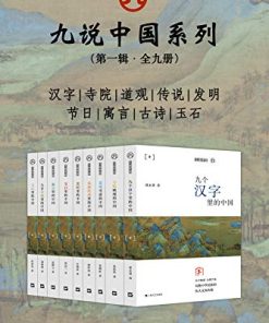 九说中国系列（第一辑·全九册）