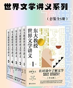 东大教授世界文学讲义系列（套装全5册）