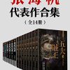 张海帆代表作合集（全14册）