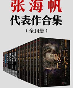 张海帆代表作合集（全14册）