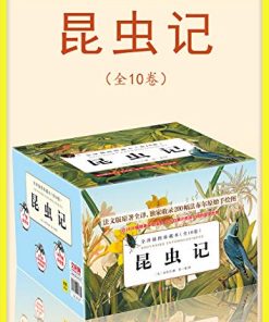 昆虫记（全10卷）