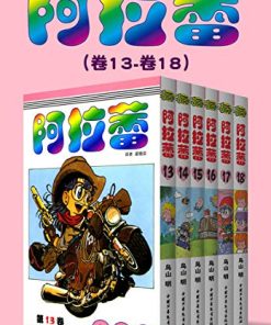 阿拉蕾（第3部：卷13~卷18）