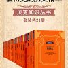 看得见的历史精华·贝克知识丛书（套装共21册）