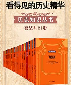 看得见的历史精华·贝克知识丛书（套装共21册）