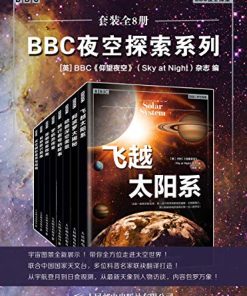 BBC夜空探索系列（套装全8册）
