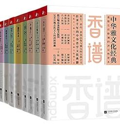 中华雅文化经典系列（套装共8册）