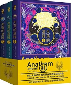 失落的星阵（全三册）