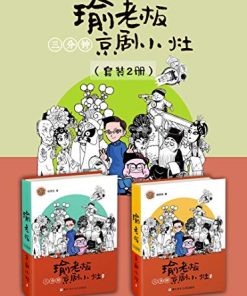 瑜老板三分钟京剧小灶（套装2册）