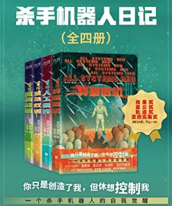 杀手机器人日记（全四册）