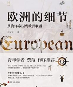 欧洲的细节