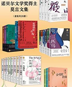 诺贝尔文学奖得主莫言文集（套装共26册）
