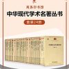 中华现代学术名著丛书（套装24册）