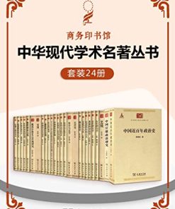 中华现代学术名著丛书（套装24册）