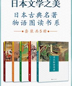 日本文学之美（套装共5册）