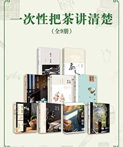 一次性把茶讲清楚（全9册）