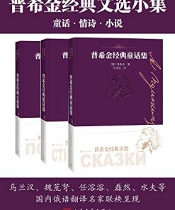 普希金经典文选小集