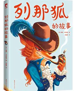 列那狐的故事（作家榜经典文库）