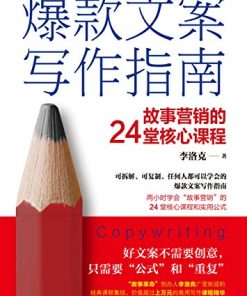 爆款文案写作指南