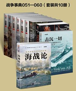 战争事典051-060（套装共10册）