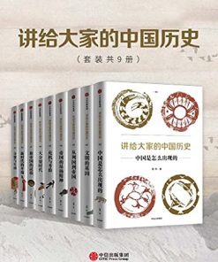 讲给大家的中国历史（套装共9册）