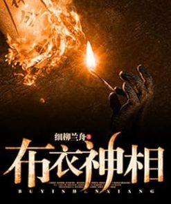 布衣神相