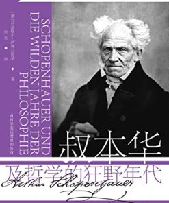 叔本华及哲学的狂野年代