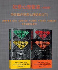 犯罪心理套装（共四册）