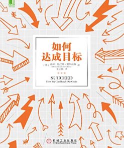 如何达成目标