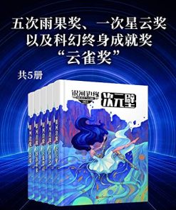 银河边缘系列（共五册）