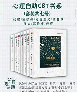 心理自助CBT书系（套装共七册）