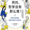 拜托，哲学没有那么难