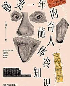 够笑一年的奇葩人体冷知识