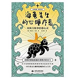 海龟先生的心理疗愈