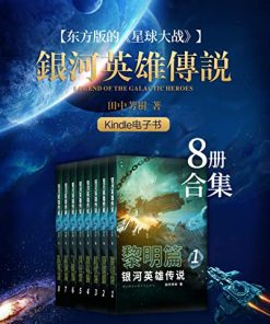 银河英雄传说（1-8册合集）