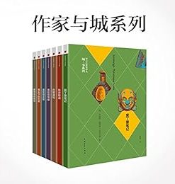 作家与城系列（共7册）