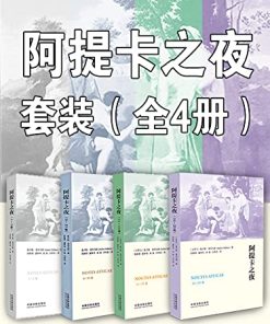 阿提卡之夜套装（全4册）