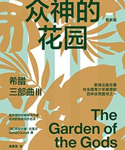希腊三部曲Ⅲ：众神的花园