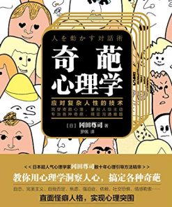 奇葩心理学