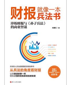 财报就像一本兵法书