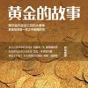 黄金的故事