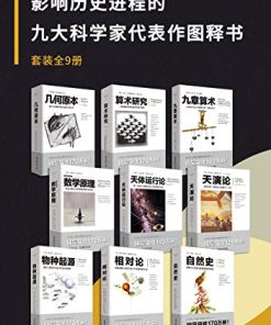 影响历史进程的九大科学家代表作图释书（套装9册）