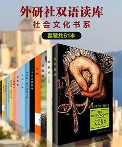 外研社双语读库·社会文化书系（套装共61本）