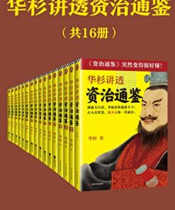 华杉讲透资治通鉴（共16册）