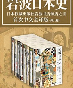 岩波日本史（共8卷）