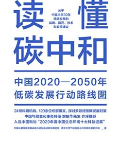 读懂碳中和