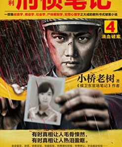 侯大利刑侦笔记4