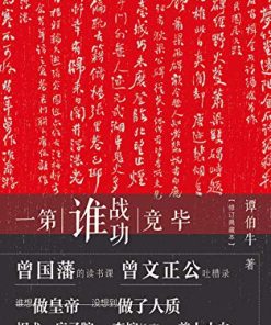 毕竟战功谁第一（修订典藏本）